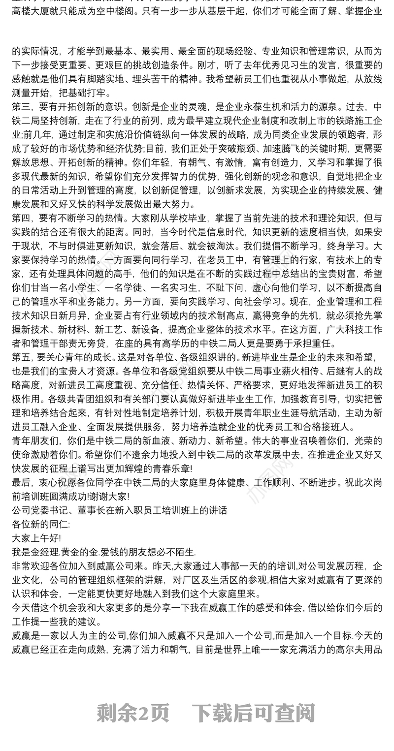 公司党委书记、董事长在新入职员工培训班上的讲话