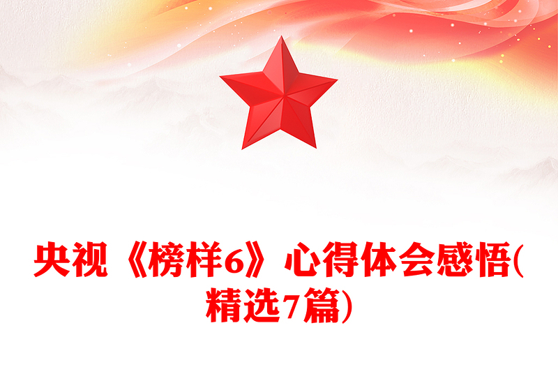 央视《榜样6》心得体会感悟(精选7篇)