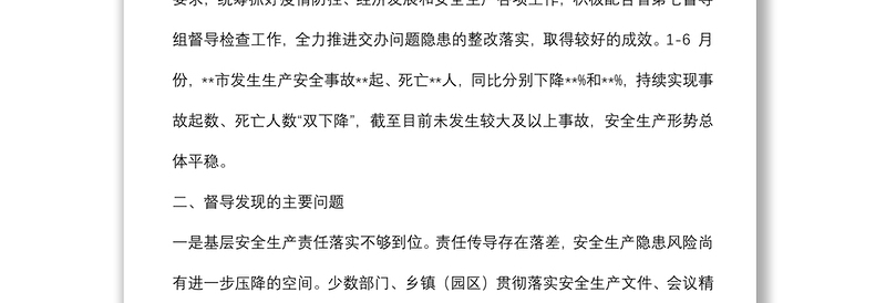 在2022年上半年安全生产督导检查情况反馈会上的讲话