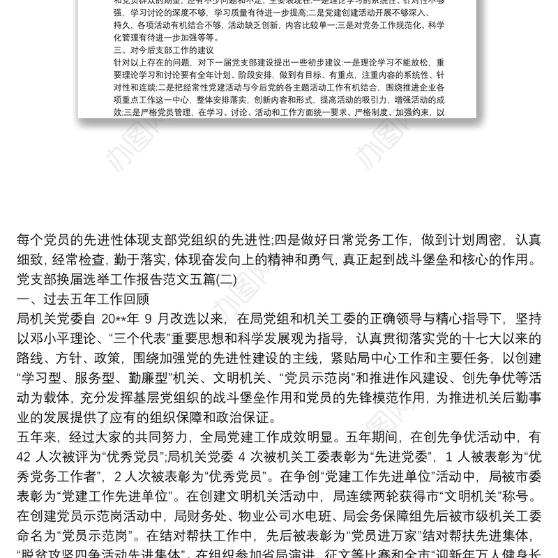 党支部换届选举工作报告范文五篇