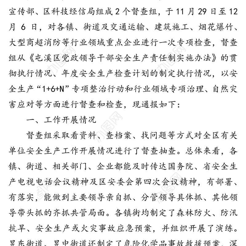 关于安全生产专项督查情况的通报