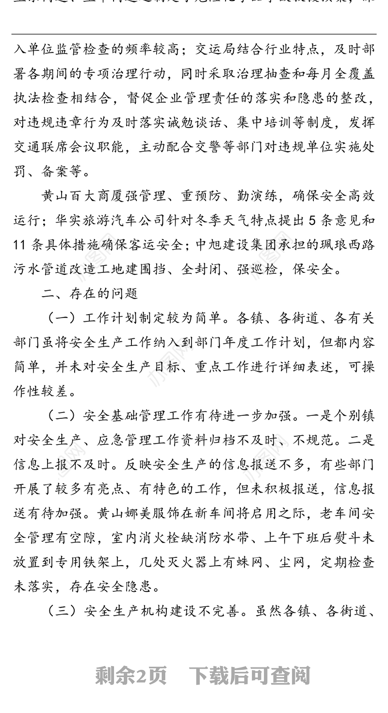 关于安全生产专项督查情况的通报