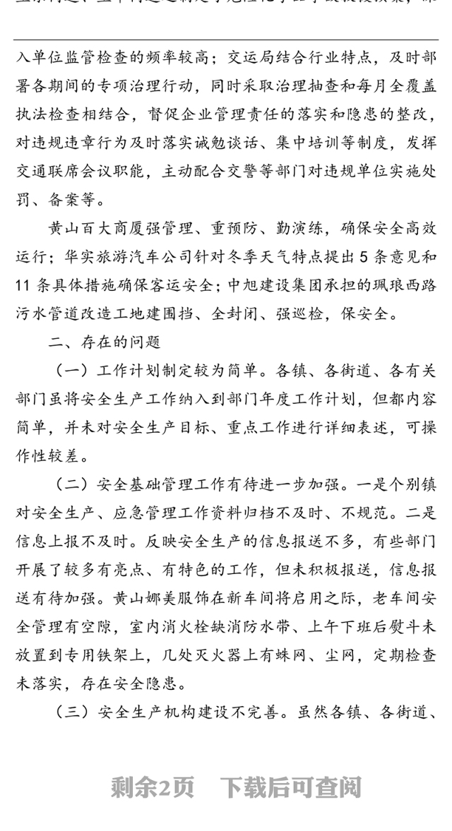 关于安全生产专项督查情况的通报