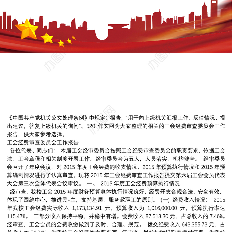 工会经费审查委员会工作报告