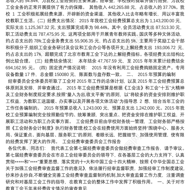 工会经费审查委员会工作报告