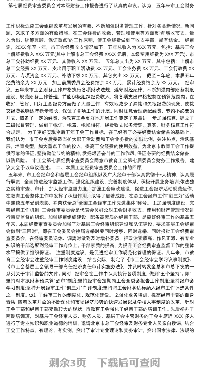 工会经费审查委员会工作报告