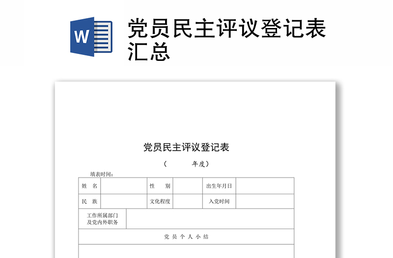2021党员民主评议登记表汇总