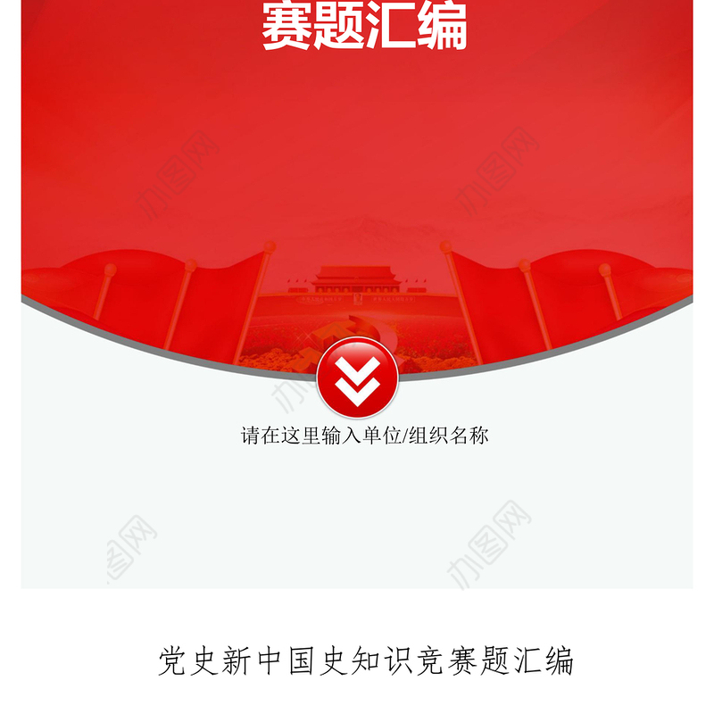 党史新中国史知识竞赛题汇编公文素材