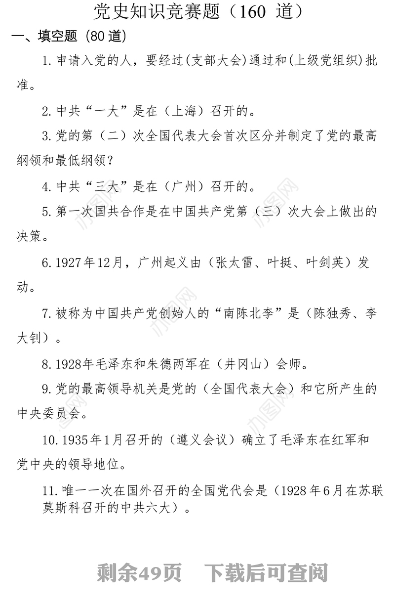 党史新中国史知识竞赛题汇编公文素材