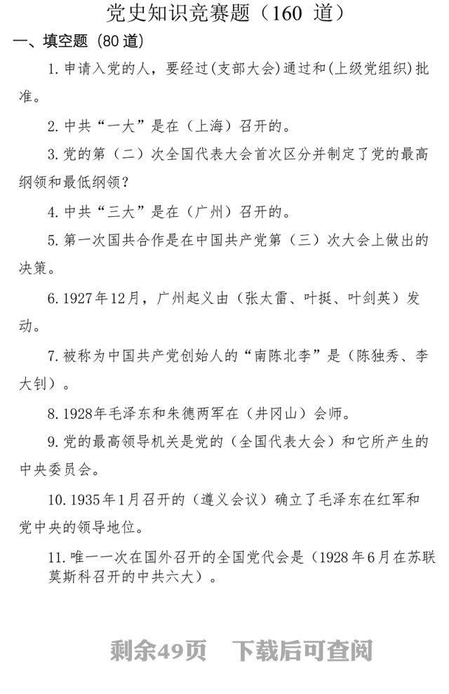 党史新中国史知识竞赛题汇编公文素材