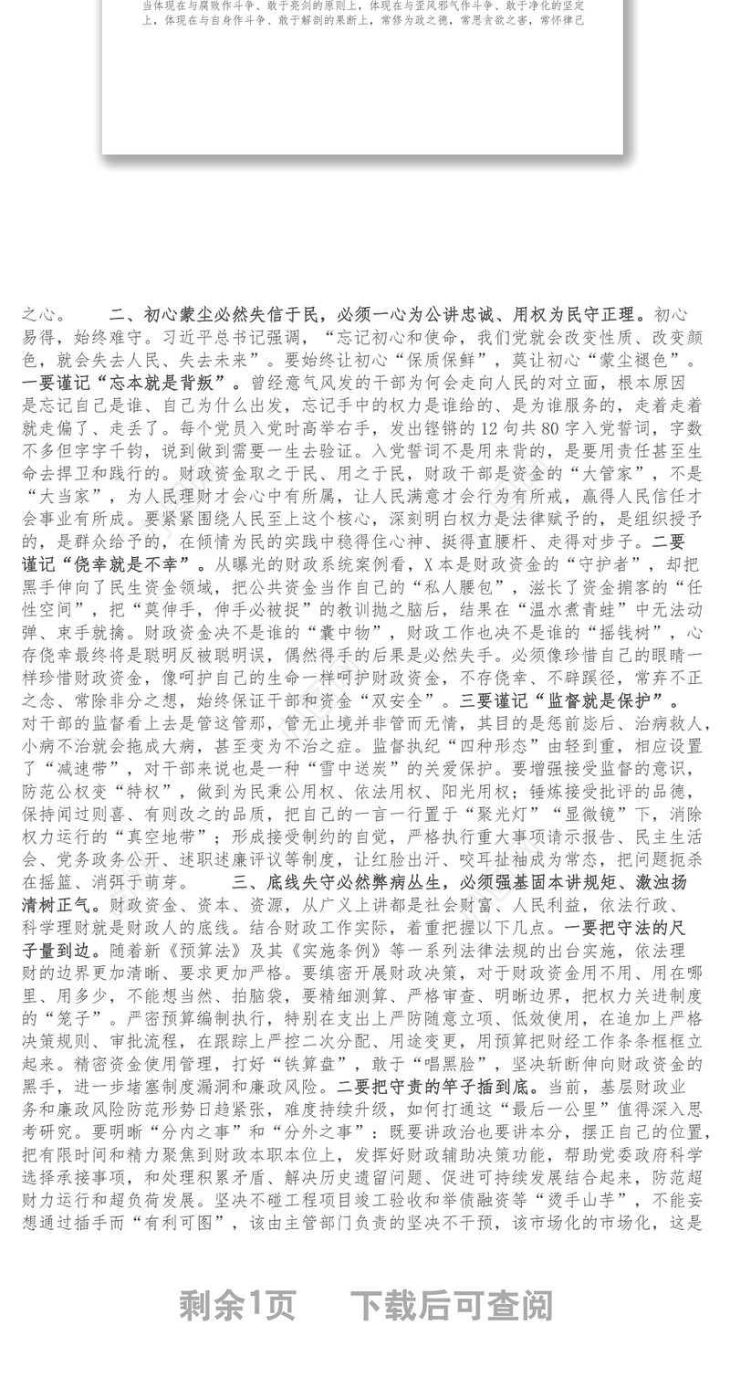 在财政系统警示教育暨作风建设大会上的讲话