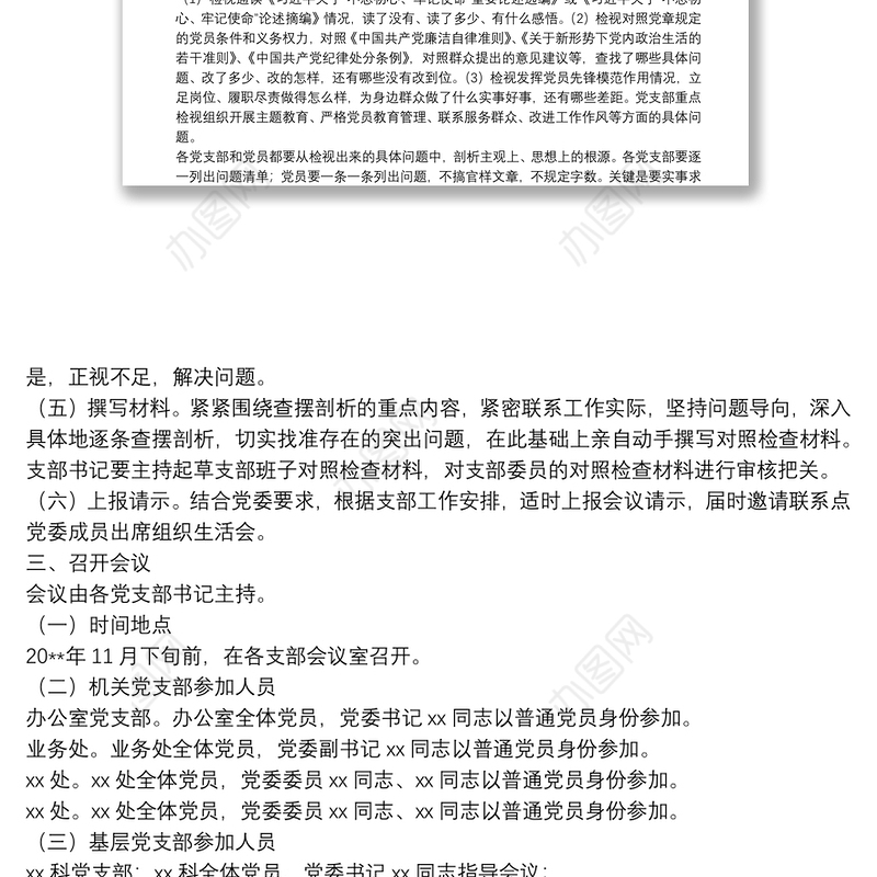 “不忘初心、牢记使命”主题教育专题组织生活会和民主评议党员工作方案