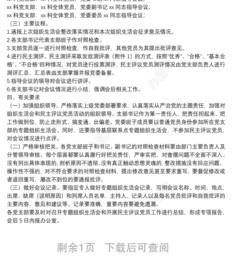 “不忘初心、牢记使命”主题教育专题组织生活会和民主评议党员工作方案