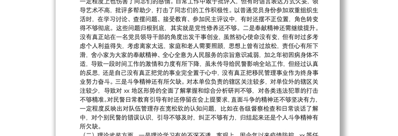 “坚持政治建警全面从严治警”教育整顿专题民主生活会党委书记个人对照检查材料