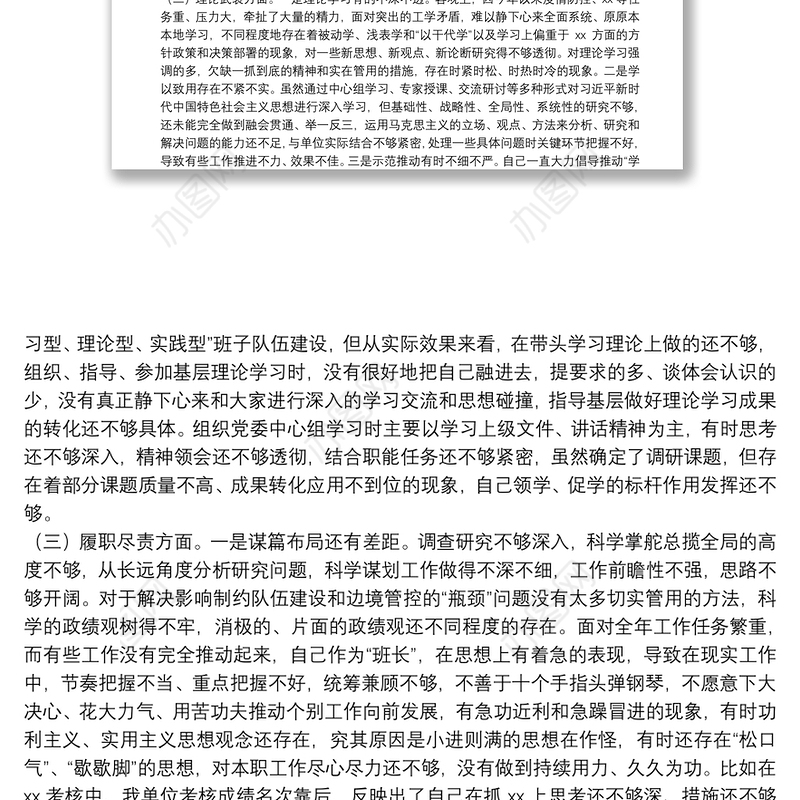 “坚持政治建警全面从严治警”教育整顿专题民主生活会党委书记个人对照检查材料