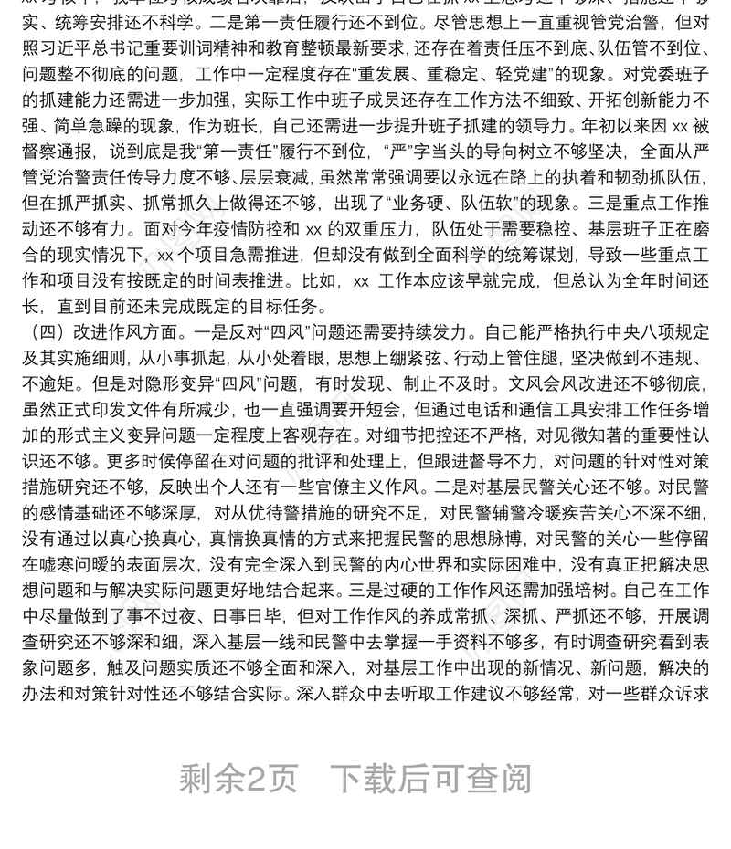 “坚持政治建警全面从严治警”教育整顿专题民主生活会党委书记个人对照检查材料