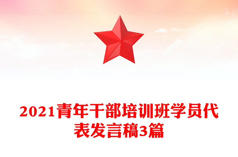 2021青年干部培训班学员代表发言稿3篇