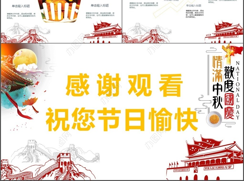 欢度中秋国庆佳节ppt模板