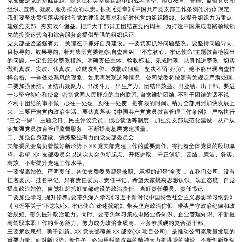 领导在党支部成立大会上的讲话提纲