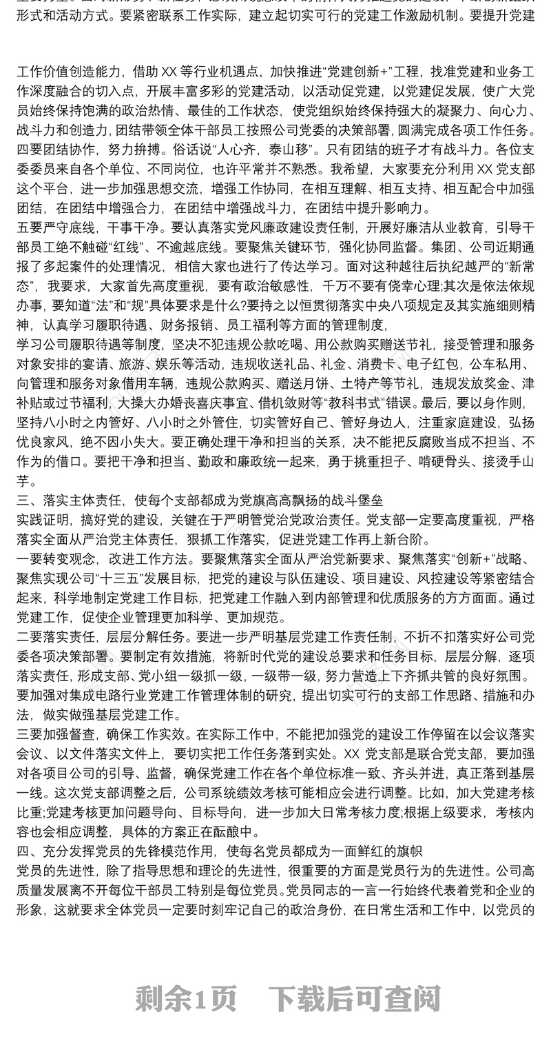 领导在党支部成立大会上的讲话提纲