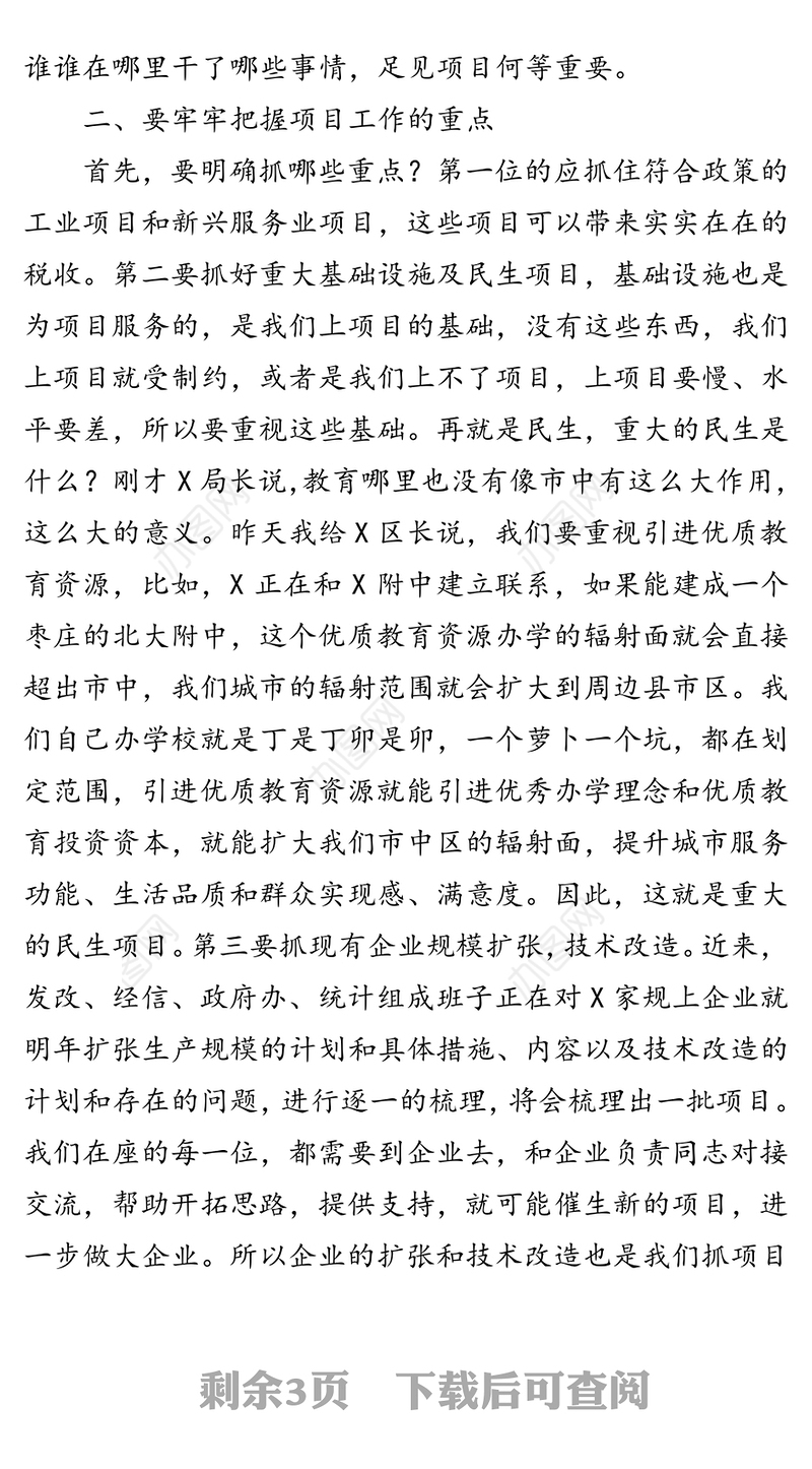 在重点项目工作调度推进会议上的讲话
