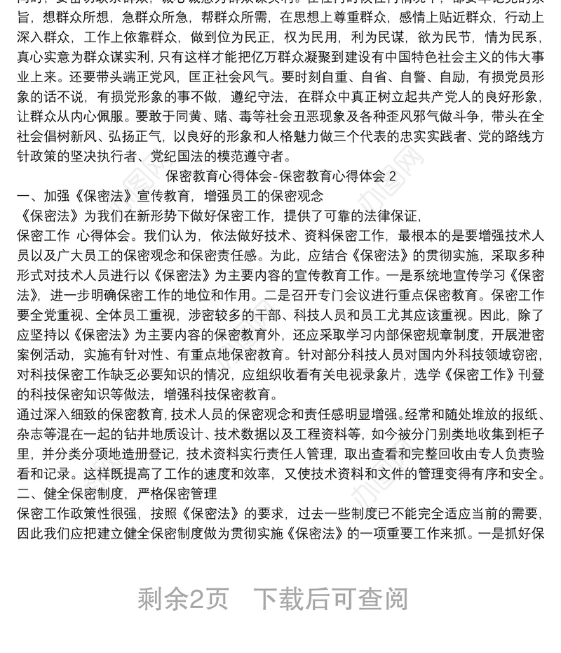 保密教育心得体会-保密教育心得体会