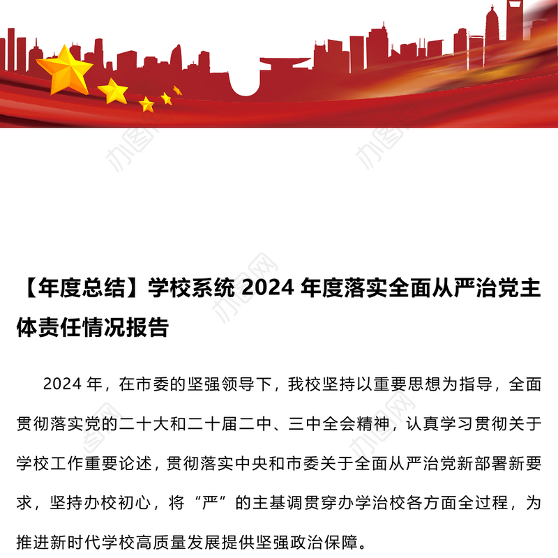 【年度总结】学校系统2024年度落实全面从严治党主体责任情况报告