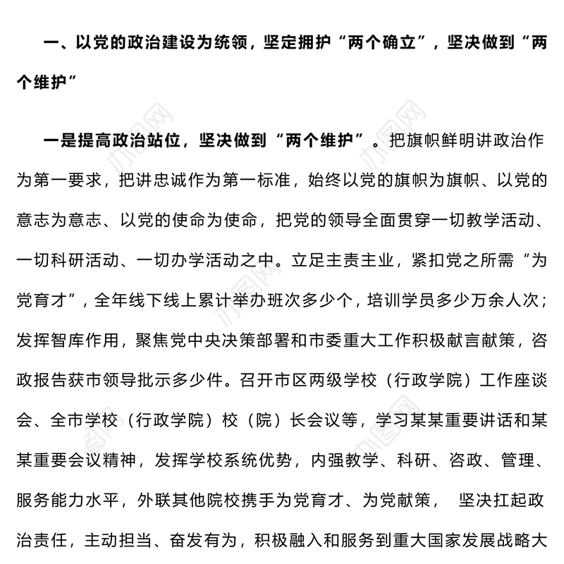 【年度总结】学校系统2024年度落实全面从严治党主体责任情况报告
