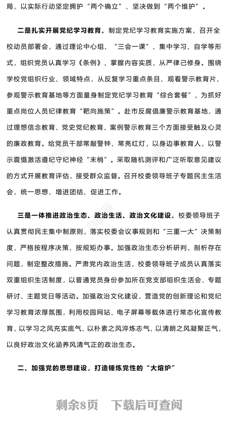 【年度总结】学校系统2024年度落实全面从严治党主体责任情况报告