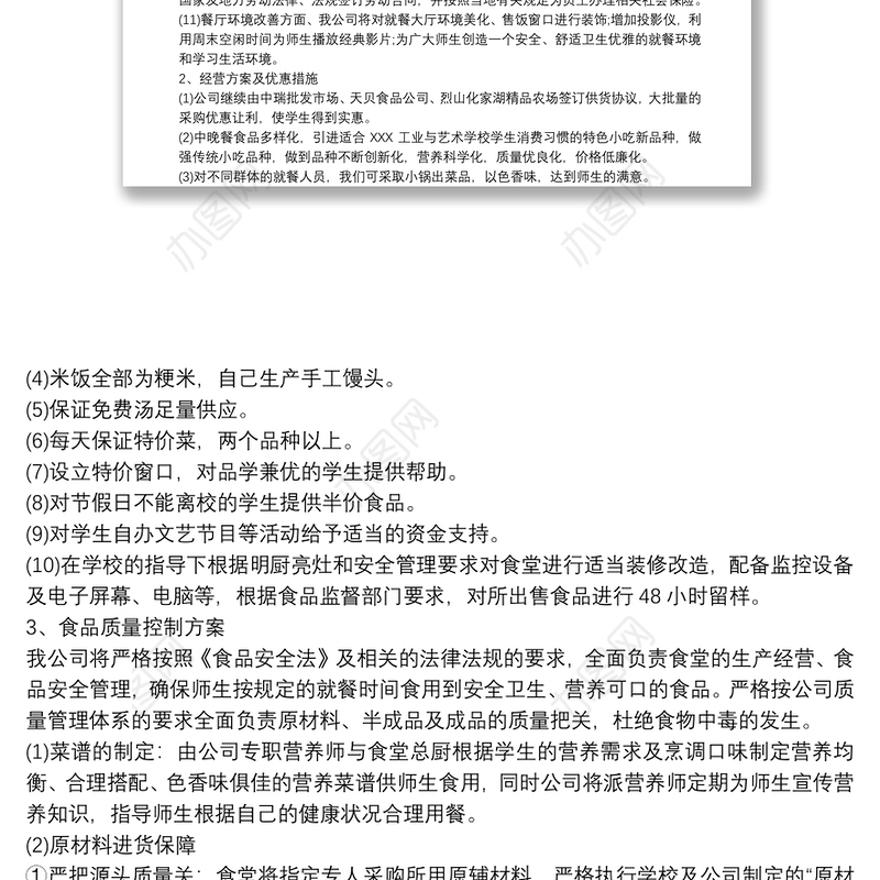 学校食堂经营管理方案最新