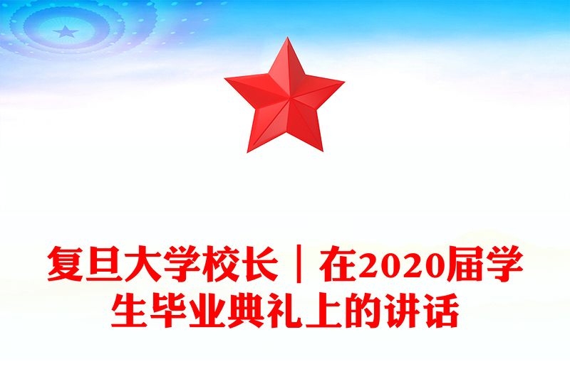 复旦大学校长｜在2020届学生毕业典礼上的讲话