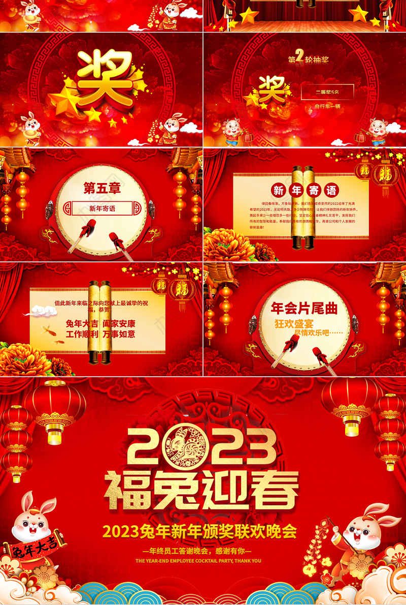 2023福兔迎春PPT吉祥喜庆中国红兔年大吉企业年会颁奖典礼新春联欢会员工答谢会模板