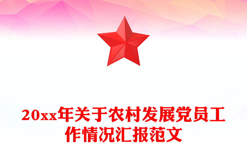 20xx年关于农村发展党员工作情况汇报范文