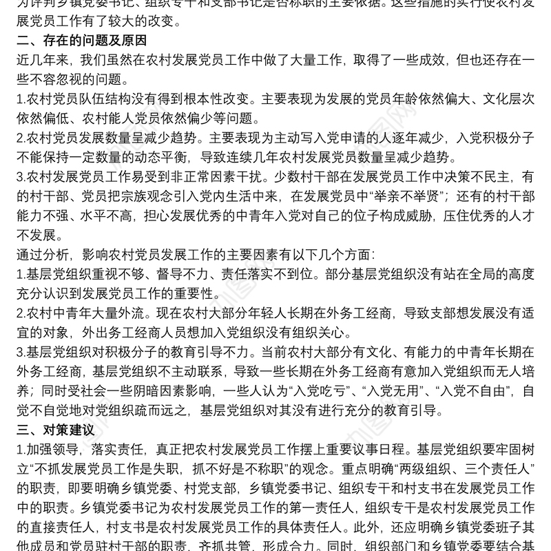 20xx年关于农村发展党员工作情况汇报范文