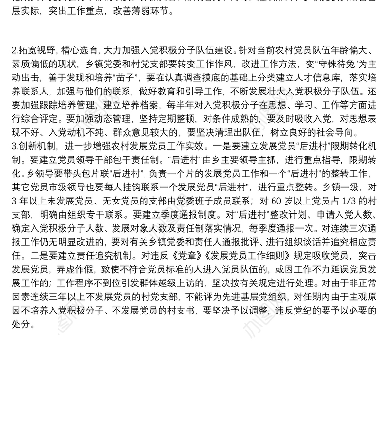 20xx年关于农村发展党员工作情况汇报范文