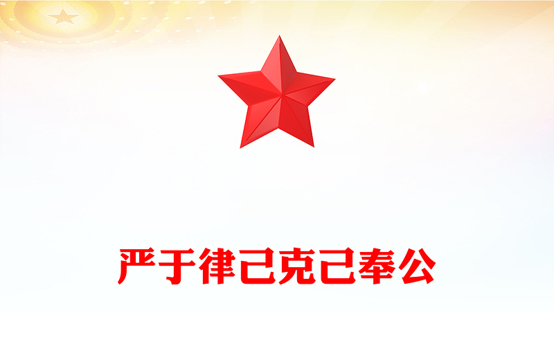 2025年党员干部思想教育党课PPT严于律己克己奉公主题课件(讲稿)