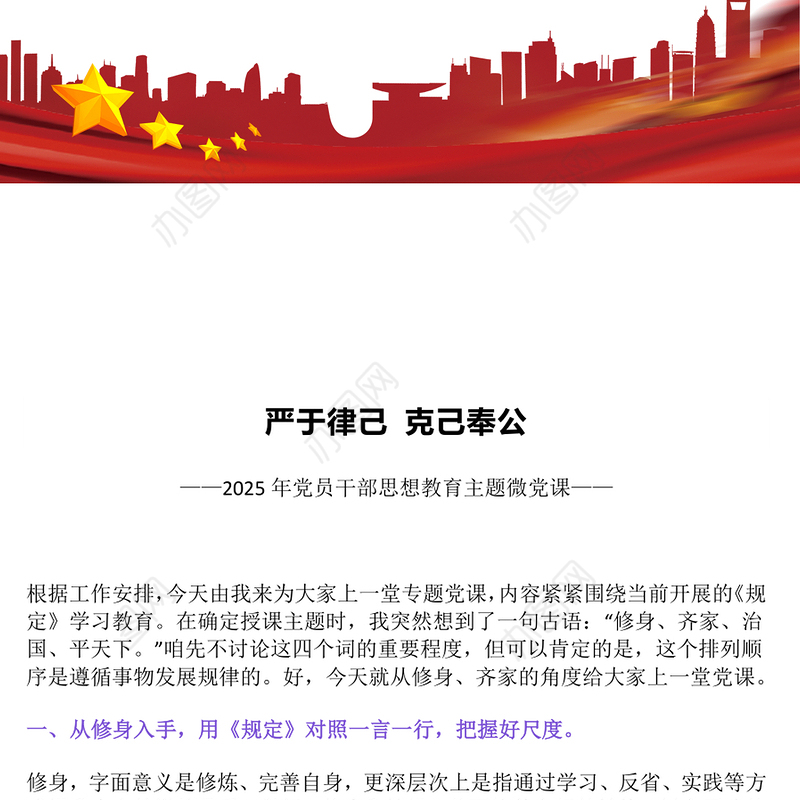 2025年党员干部思想教育党课PPT严于律己克己奉公主题课件(讲稿)