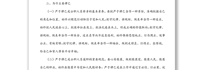 作风纪律建设党课稿：严于律己 做守纪的模范