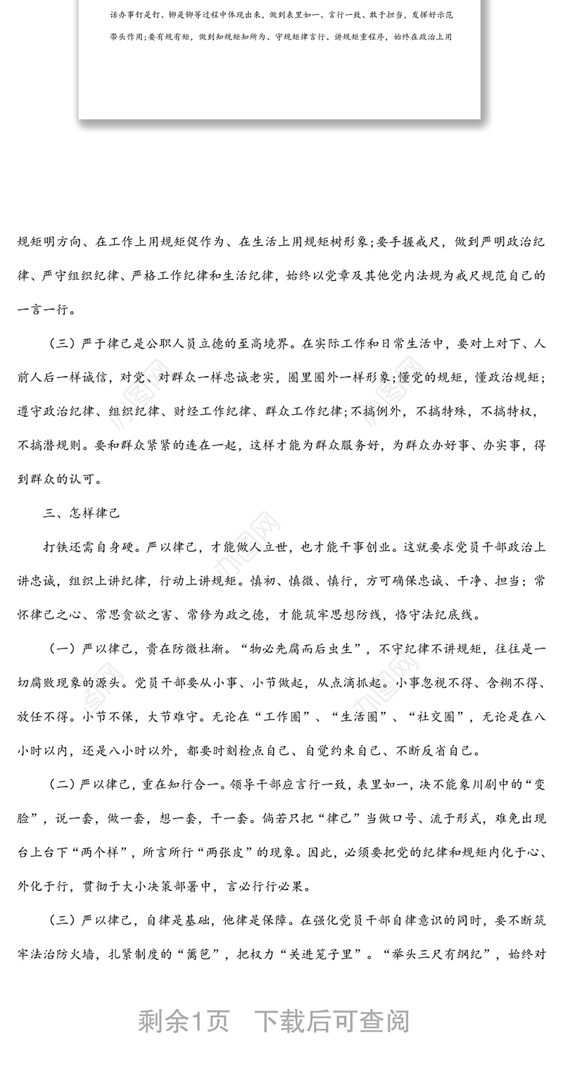 作风纪律建设党课稿：严于律己 做守纪的模范