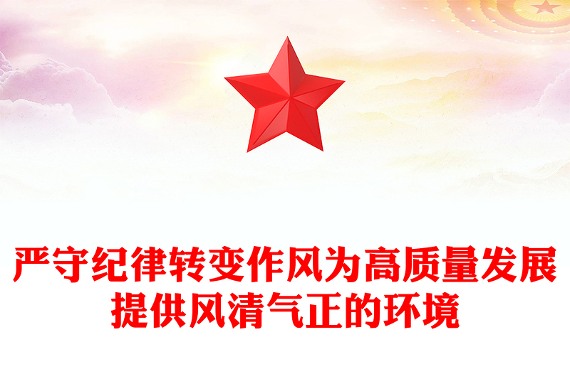 严守纪律转变作风PPT为高质量发展提供风清气正的环境专题党课(讲稿)