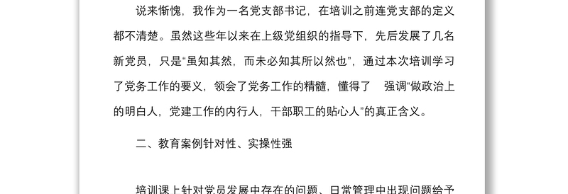 培训心得市直机关单位新任党支部书记暨党务干部培训班心得体会范文新任职