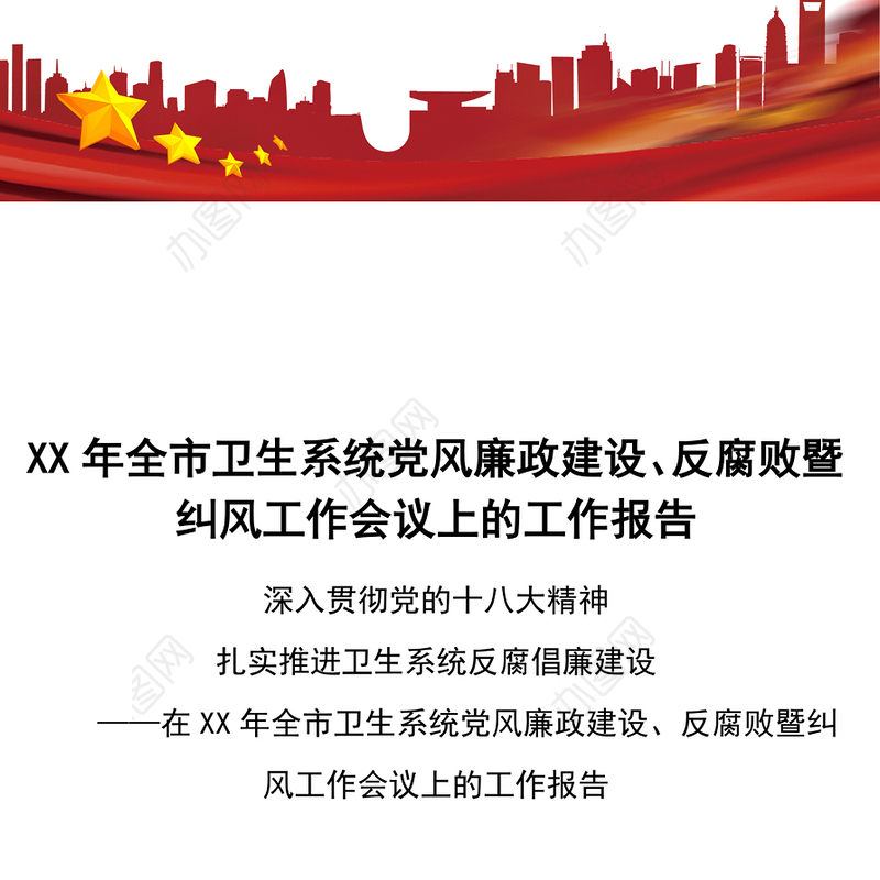 XX年全市卫生系统党风廉政建设反腐败暨纠风工作会议上的工作报告