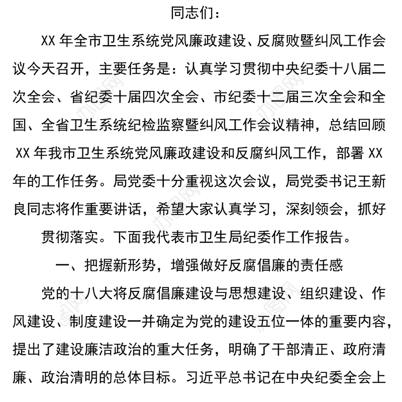 XX年全市卫生系统党风廉政建设反腐败暨纠风工作会议上的工作报告