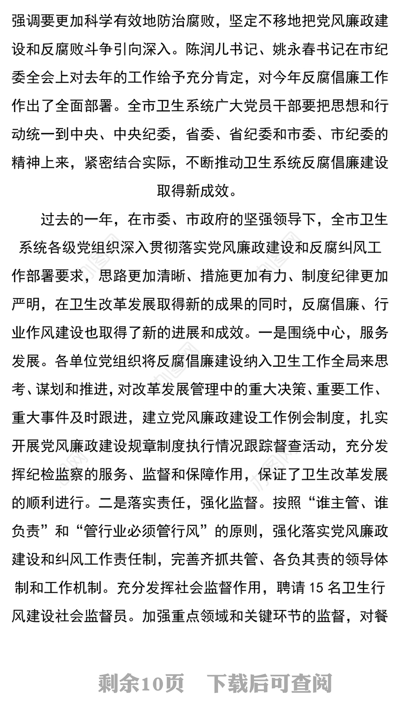 XX年全市卫生系统党风廉政建设反腐败暨纠风工作会议上的工作报告