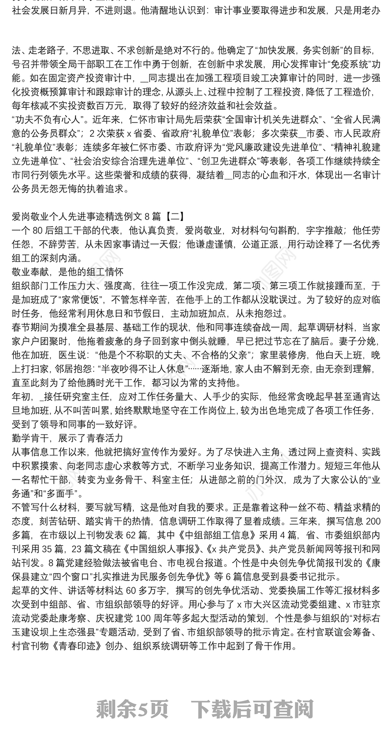 爱岗敬业个人先进事迹精选例文8篇