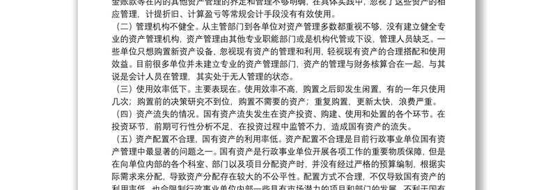 行政事业单位国有资产管理工作中存在的不足与建议
