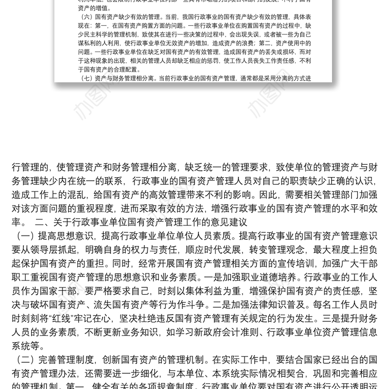 行政事业单位国有资产管理工作中存在的不足与建议