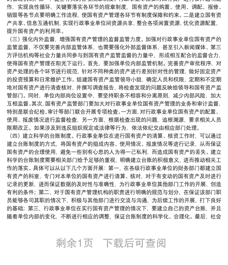 行政事业单位国有资产管理工作中存在的不足与建议