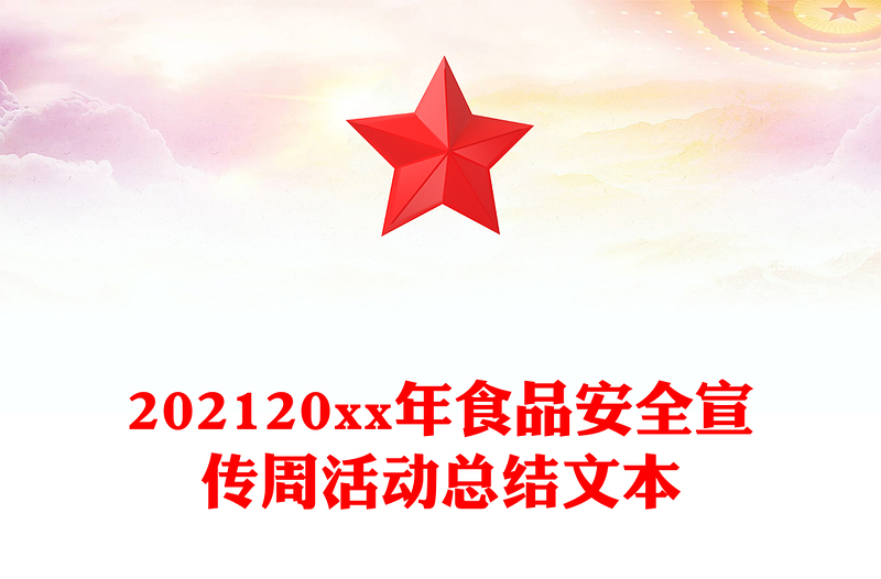 202120xx年食品安全宣传周活动总结文本