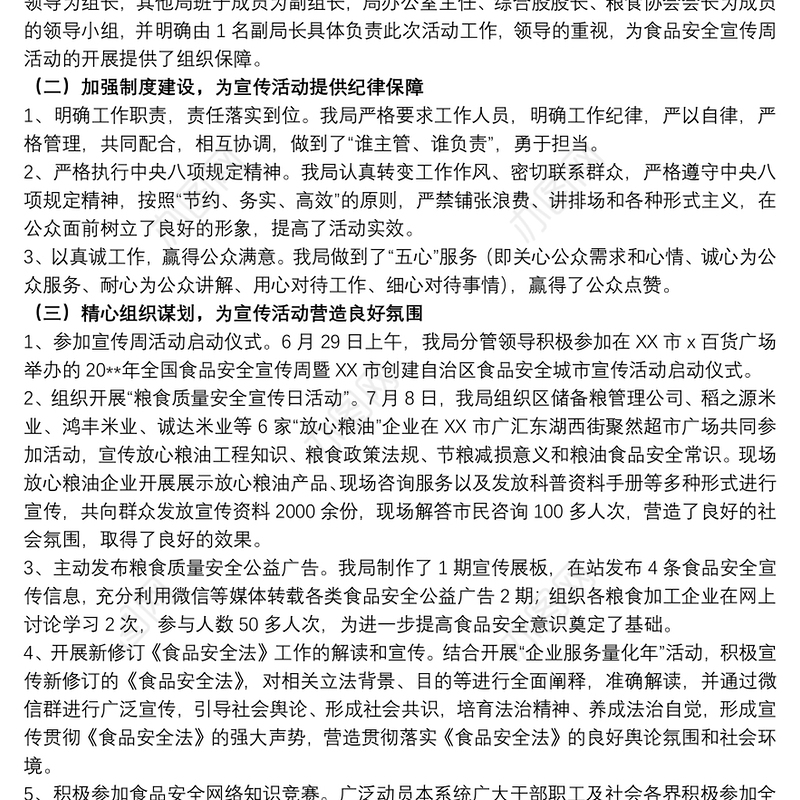 202120xx年食品安全宣传周活动总结文本